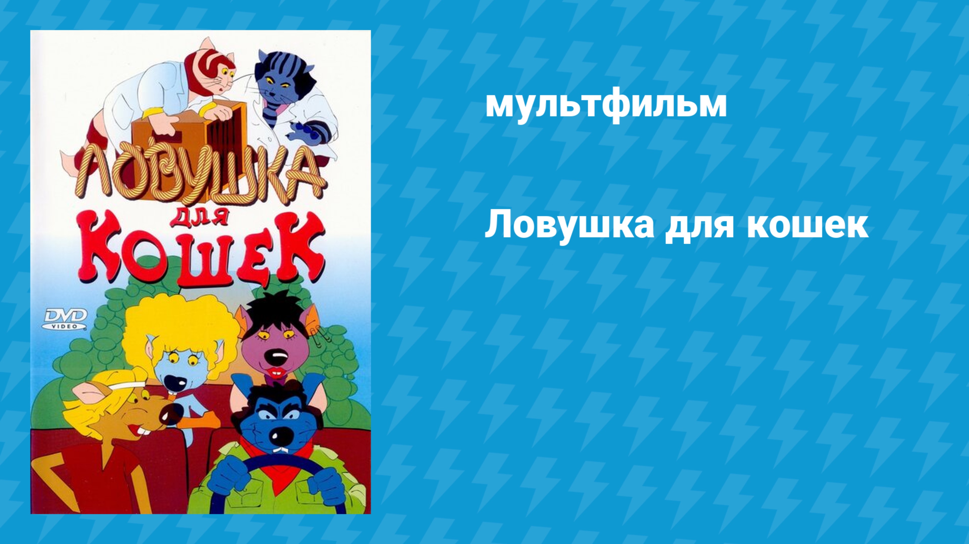 Ловушка для кошек (мультфильм, 1986)