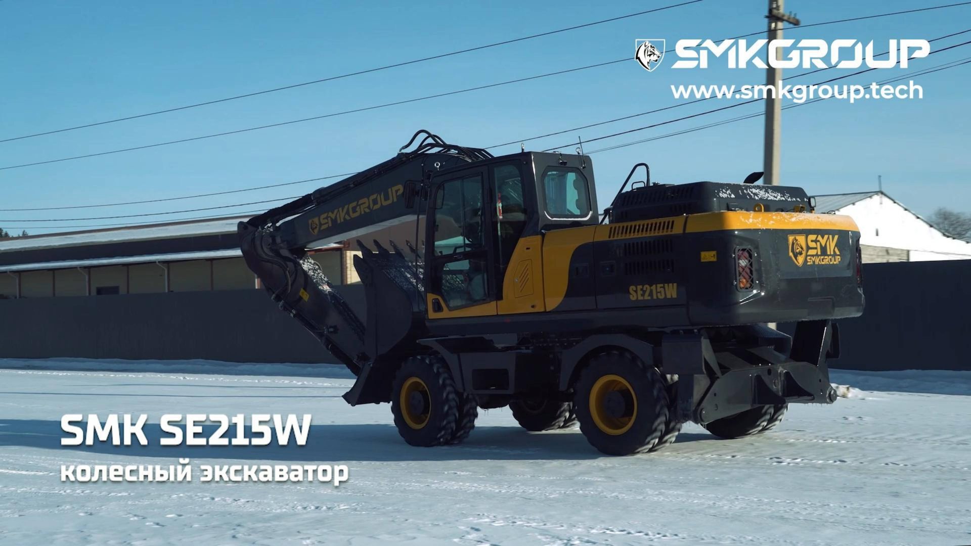 Колесный экскаватор SMKGROUP SMK SE215W