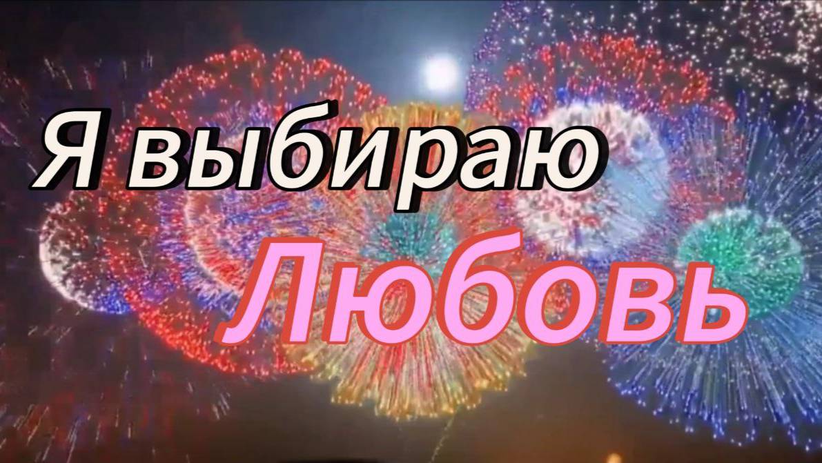 мультИфильм "Я Выбираю Любовь" смотреть онлайн