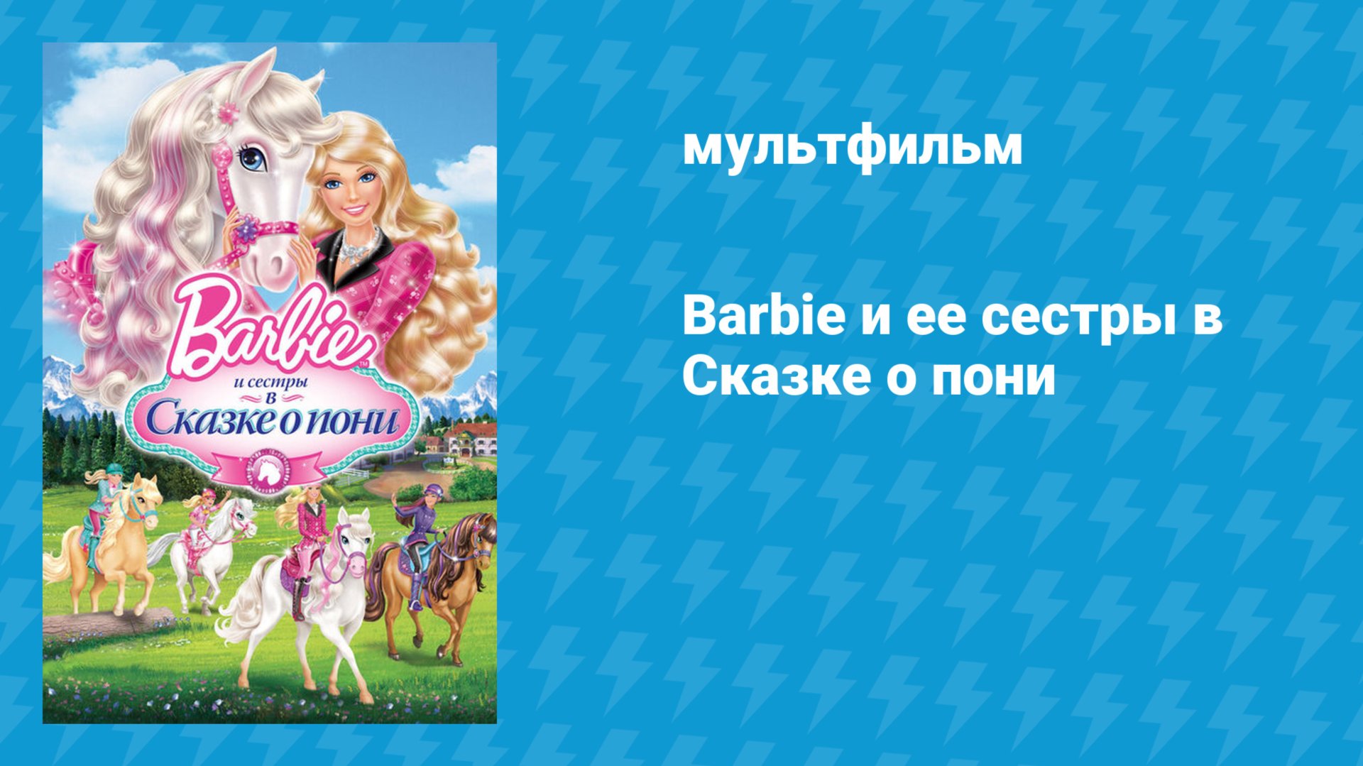 Барби и её сёстры в Сказке о пони (мультфильм, 2013)
