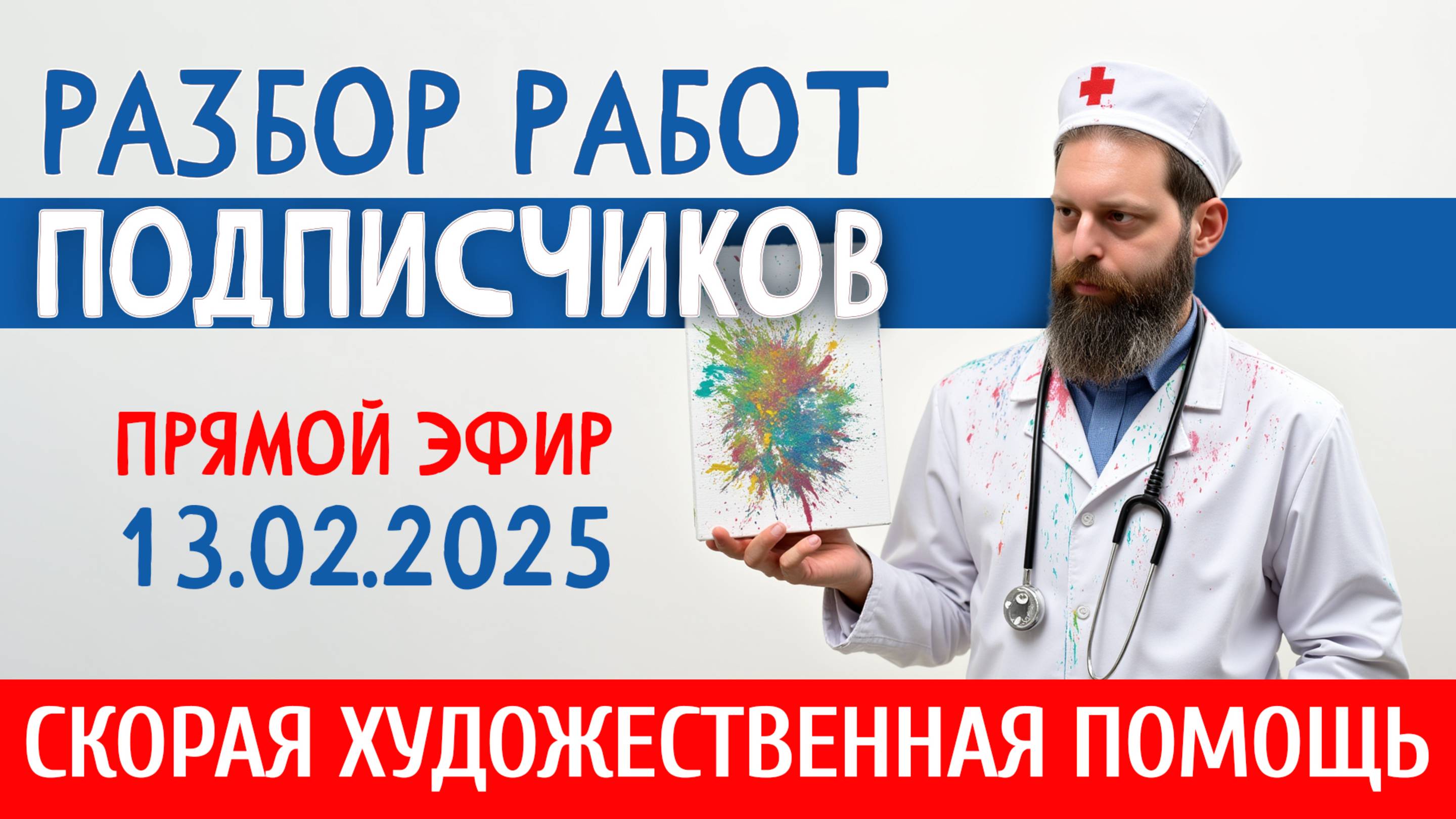 Эфир от 13 февраля 2025. Как рисовать лучше? РАЗБОР РАБОТ ПОДПИСЧИКОВ. смотреть онлайн