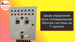 Система управления газовой печью полимеризации с регулированием давления газа. 7 горелок. Байпас.