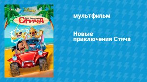 Новые приключения Стича (мультфильм, 2003)