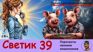 Автор СВЕТИК! №39 / Звонки мошенников