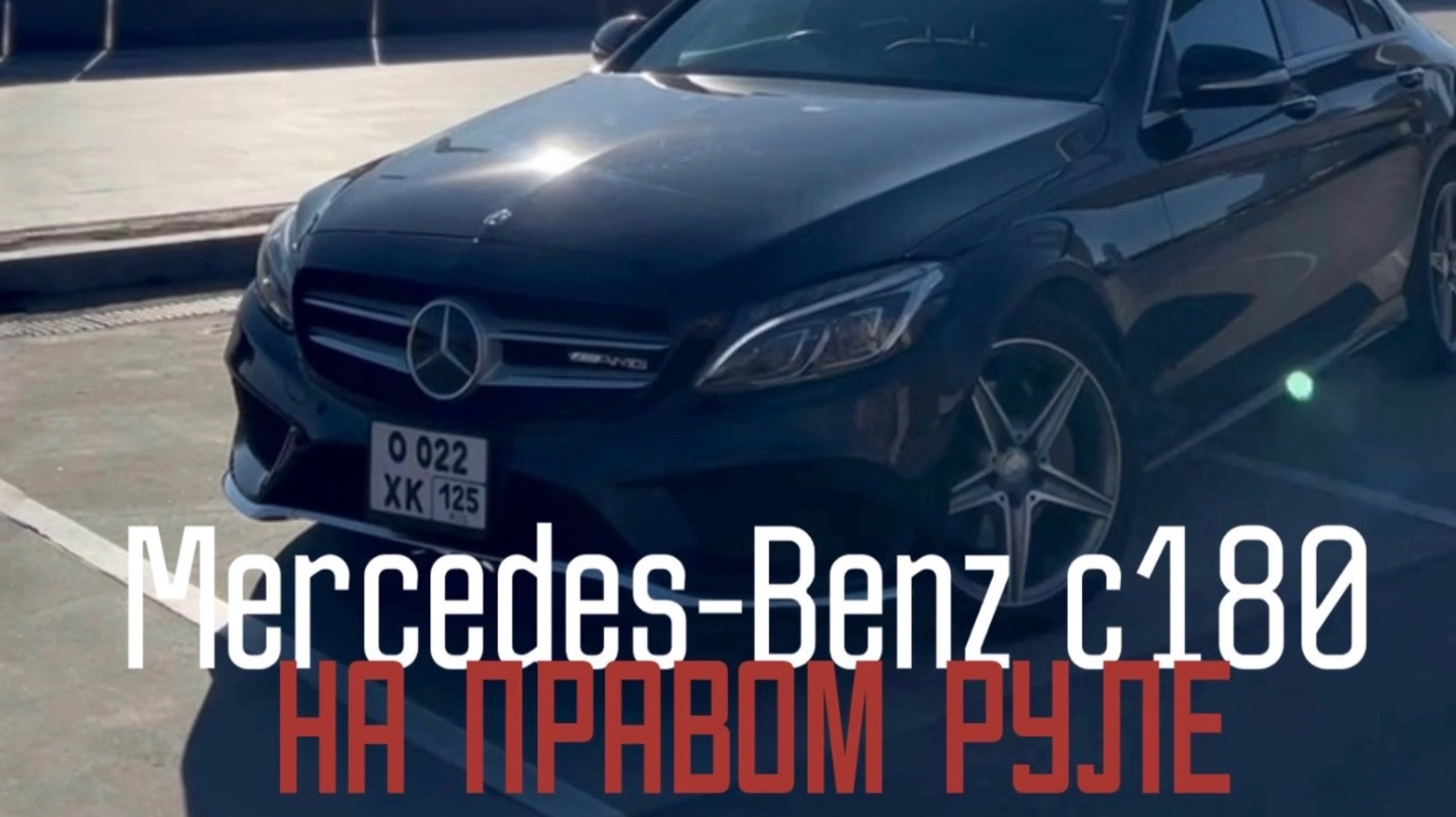 ПРАВОРУЛЬНЫЙ MERCEDES-BENZ C180 AMG LINE
Как поживает спустя пол года владения