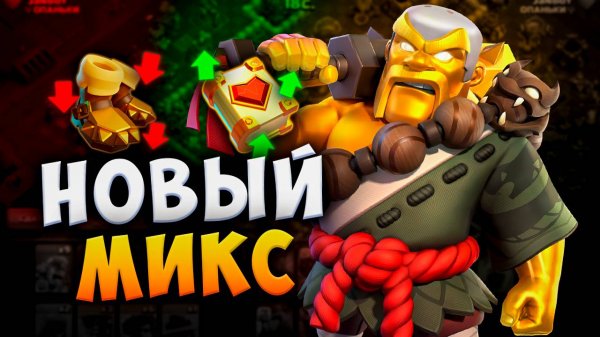 НОВЫЙ МИКС С КОРОЛЕМ