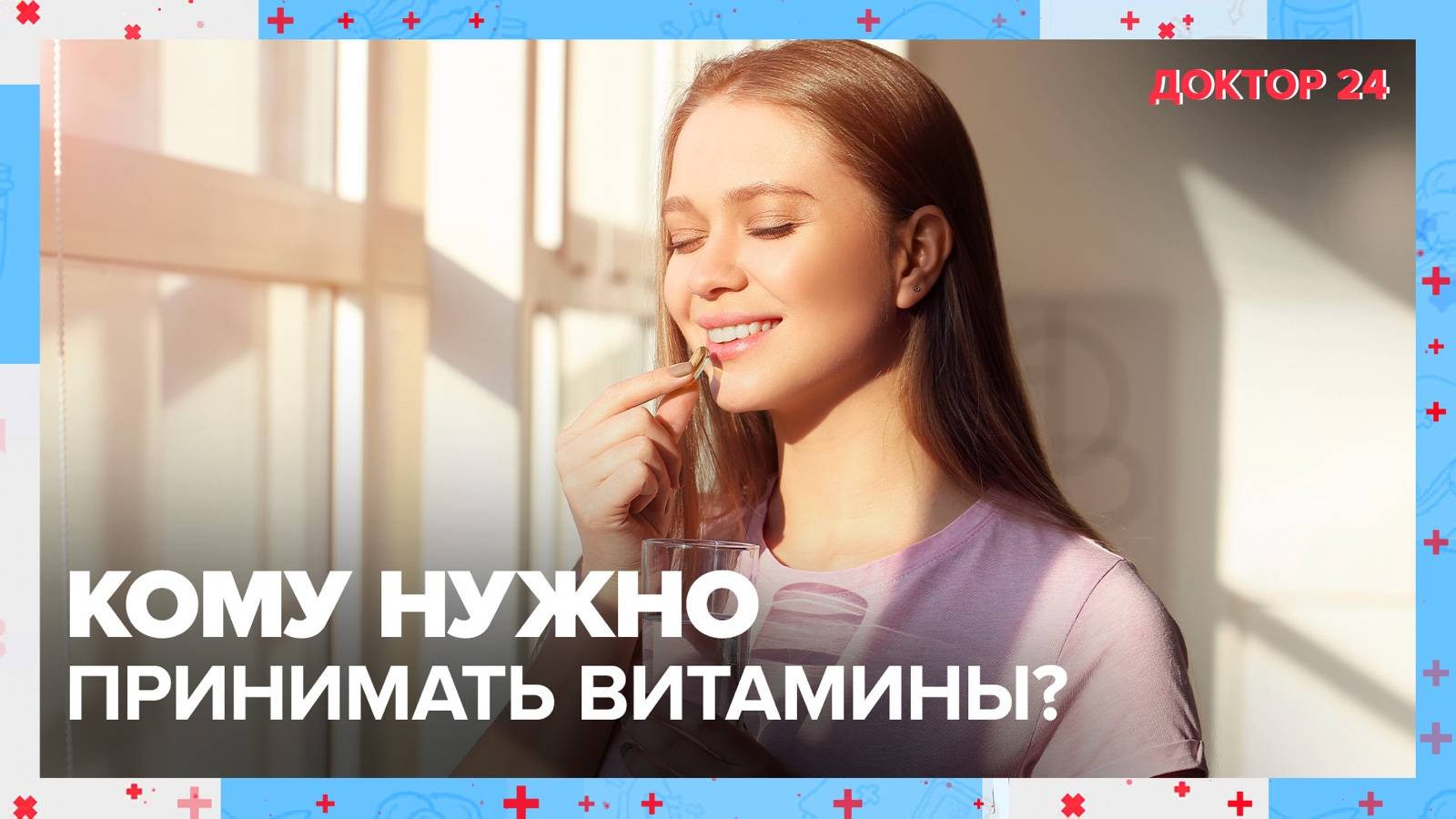 Нужно принимать ВИТАМИНЫ? | Доктор 24 смотреть онлайн