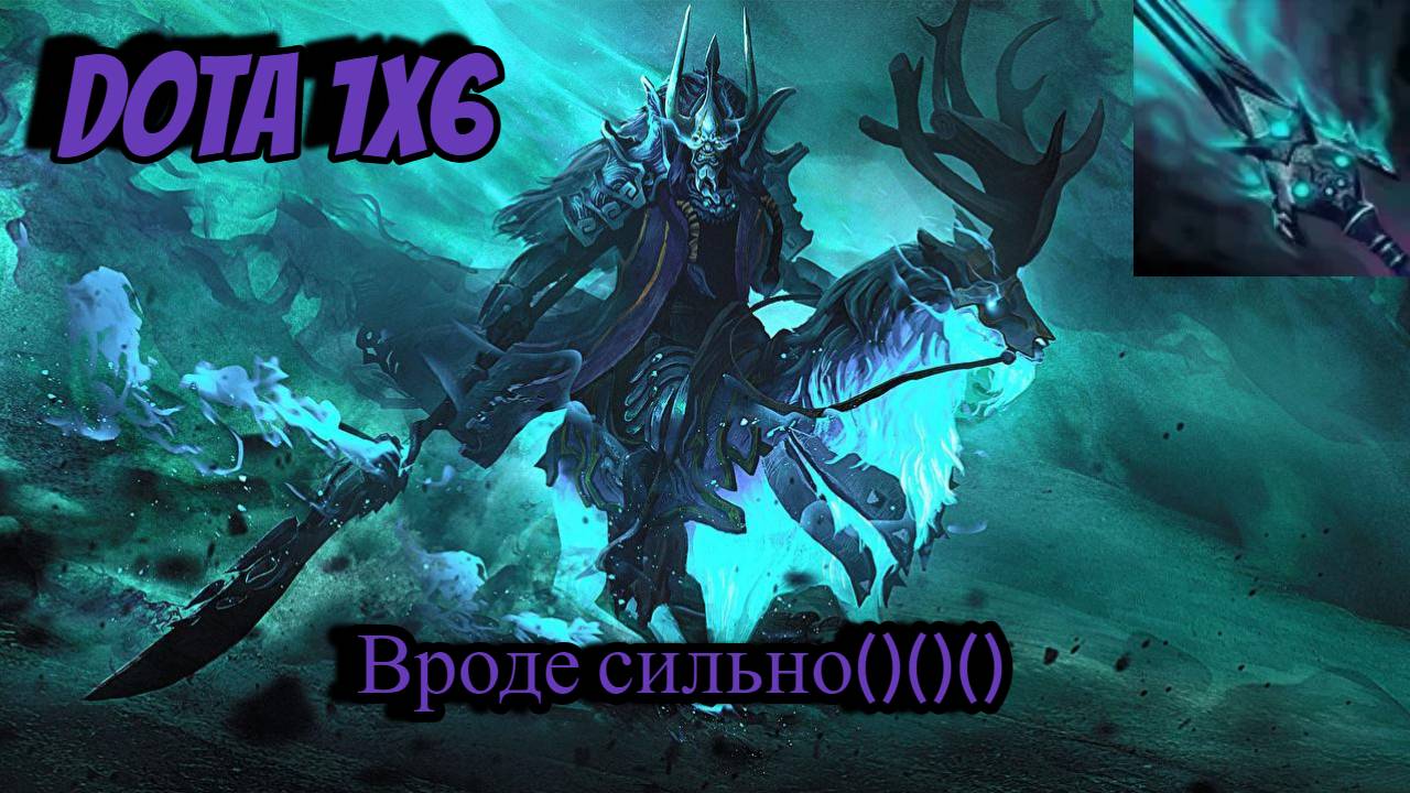 DOTA 1X6 Abaddon через E смотреть онлайн