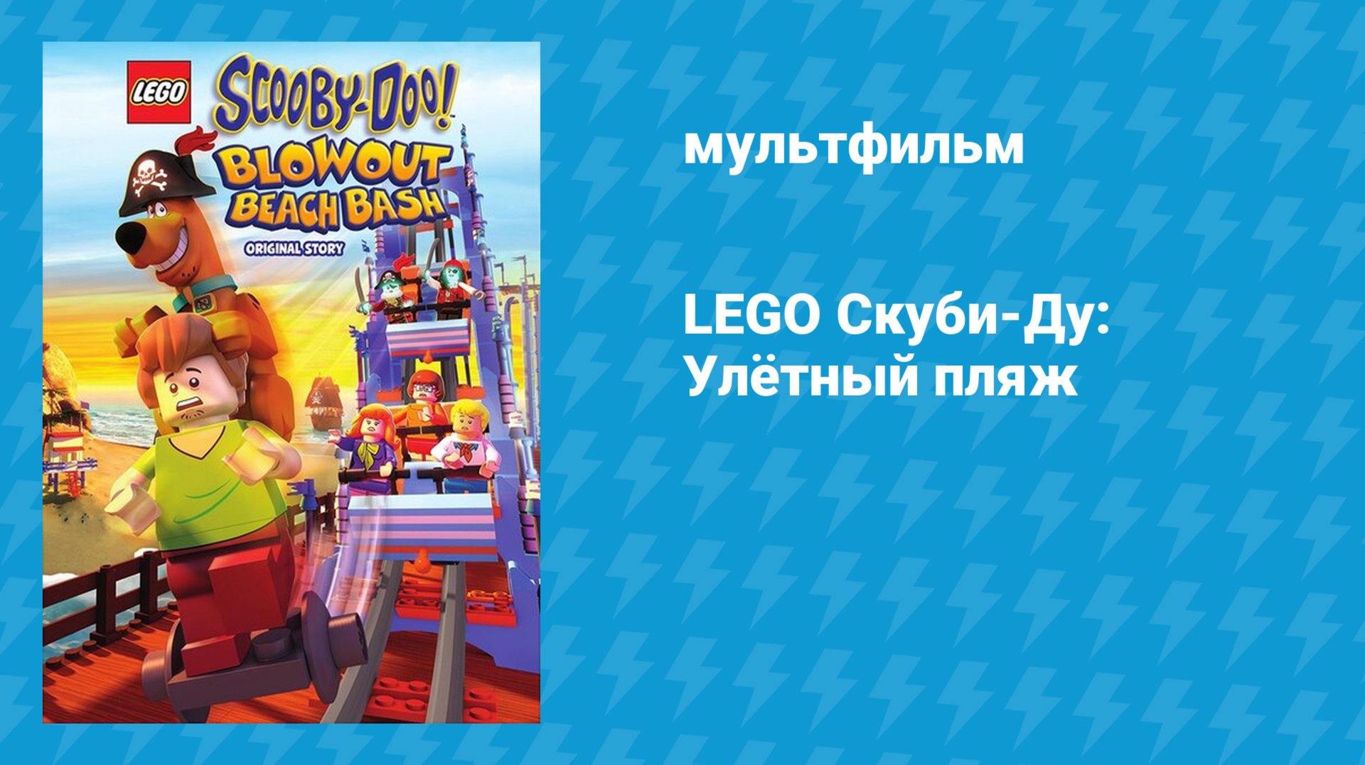 LEGO Скуби-Ду: Улётный пляж (мультфильм, 2017)