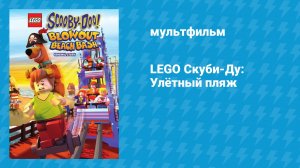 LEGO Скуби-Ду: Улётный пляж (мультфильм, 2017)