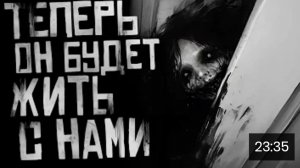 теперь он будет жить с нами. страшные истории на ночь .