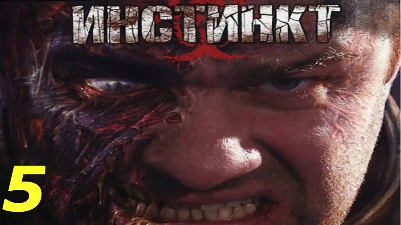 Прохождение Инстинкт #5 (Генераторная)