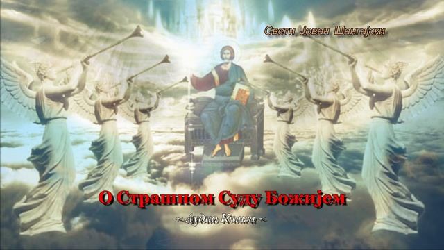 📕аудио књига: О СТРАШНОМ СУДУ БОЖИЈЕМ (Свети Јован Шангајски) смотреть онлайн