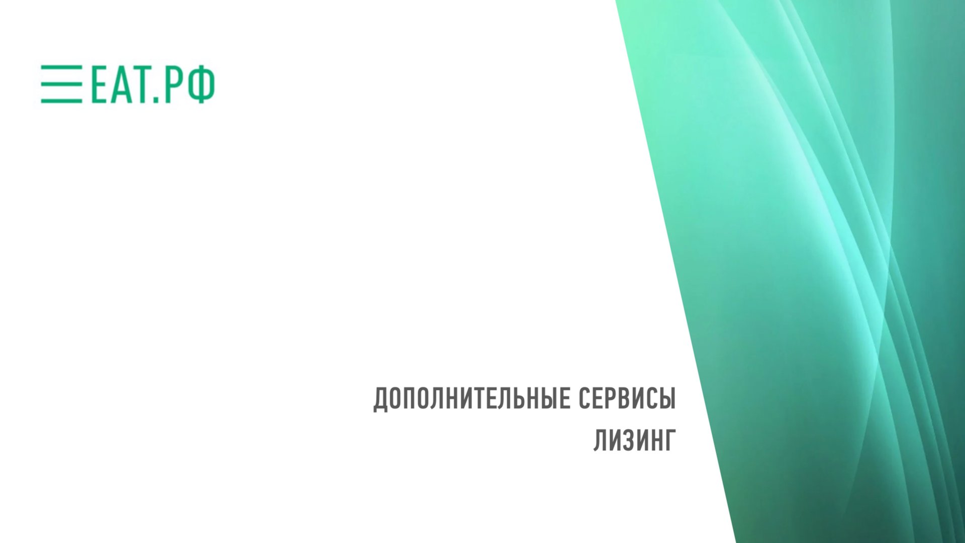 Дополнительные сервисы_Лизинг