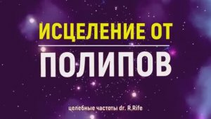 ПОЛИПЫ*ИСЦЕЛЕНИЕ ЗВУКОМ ПОЮЩИХ ТИБЕТСКИХ ЧАШ (144 Гц)