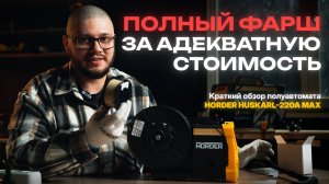 Сварочный полуавтомат на 5кг проволоки Horder HUSKARL 220A MAX