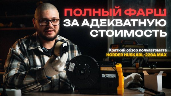 Сварочный полуавтомат на 5кг проволоки Horder HUSKARL 220A MAX