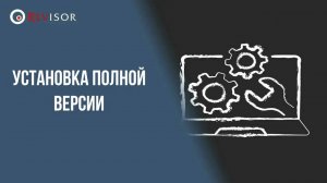 Установка и активация полной версии