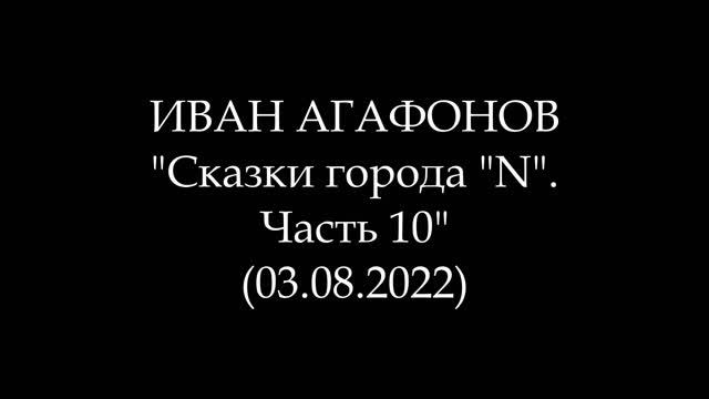 ИВАН АГАФОНОВ - Сказки города 