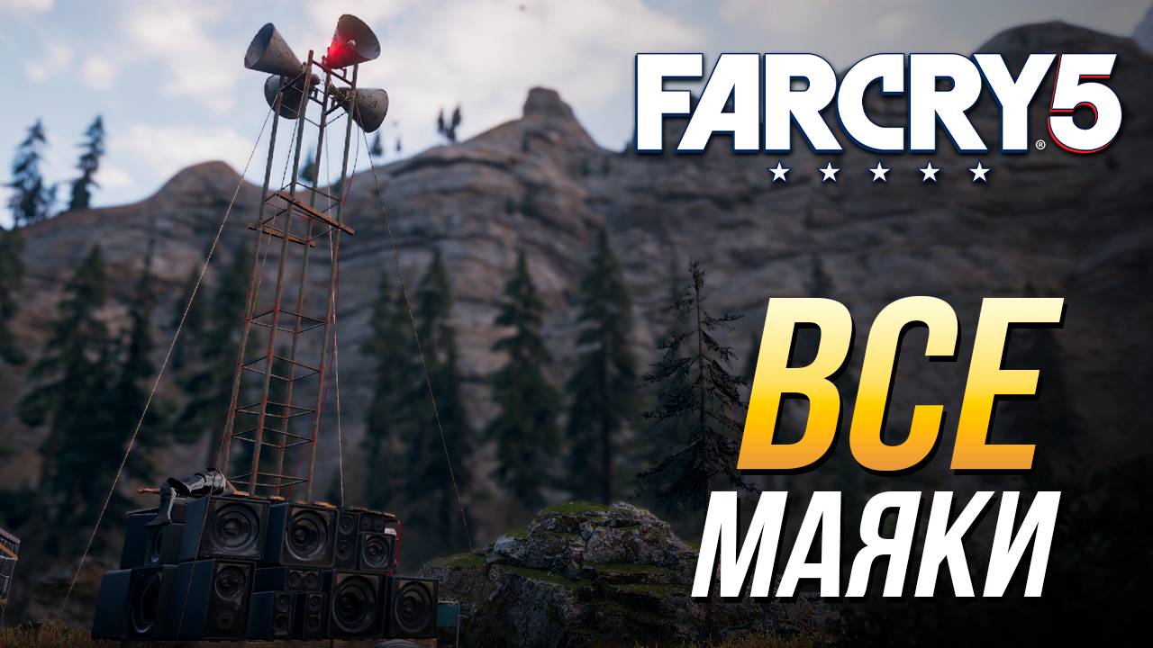 Far Cry 5 - Все маяки для волков смотреть онлайн