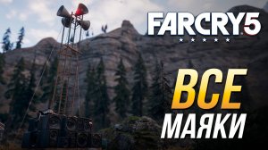 Far Cry 5 - Все маяки для волков