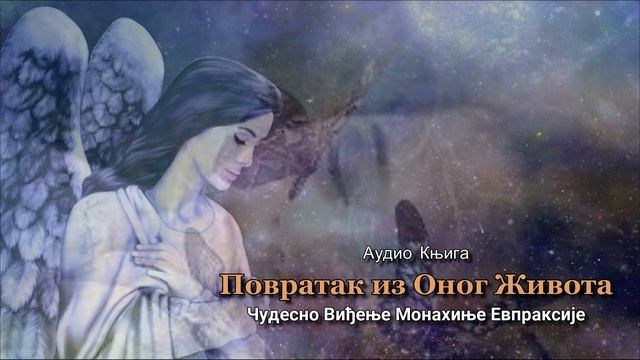 📘аудио књига: ПОВРАТАК ИЗ ОНОГ ЖИВОТА - ЧУДЕСНО ВИЂЕЊЕ МОНАХИЊЕ ЕВПРАКСИЈЕ смотреть онлайн