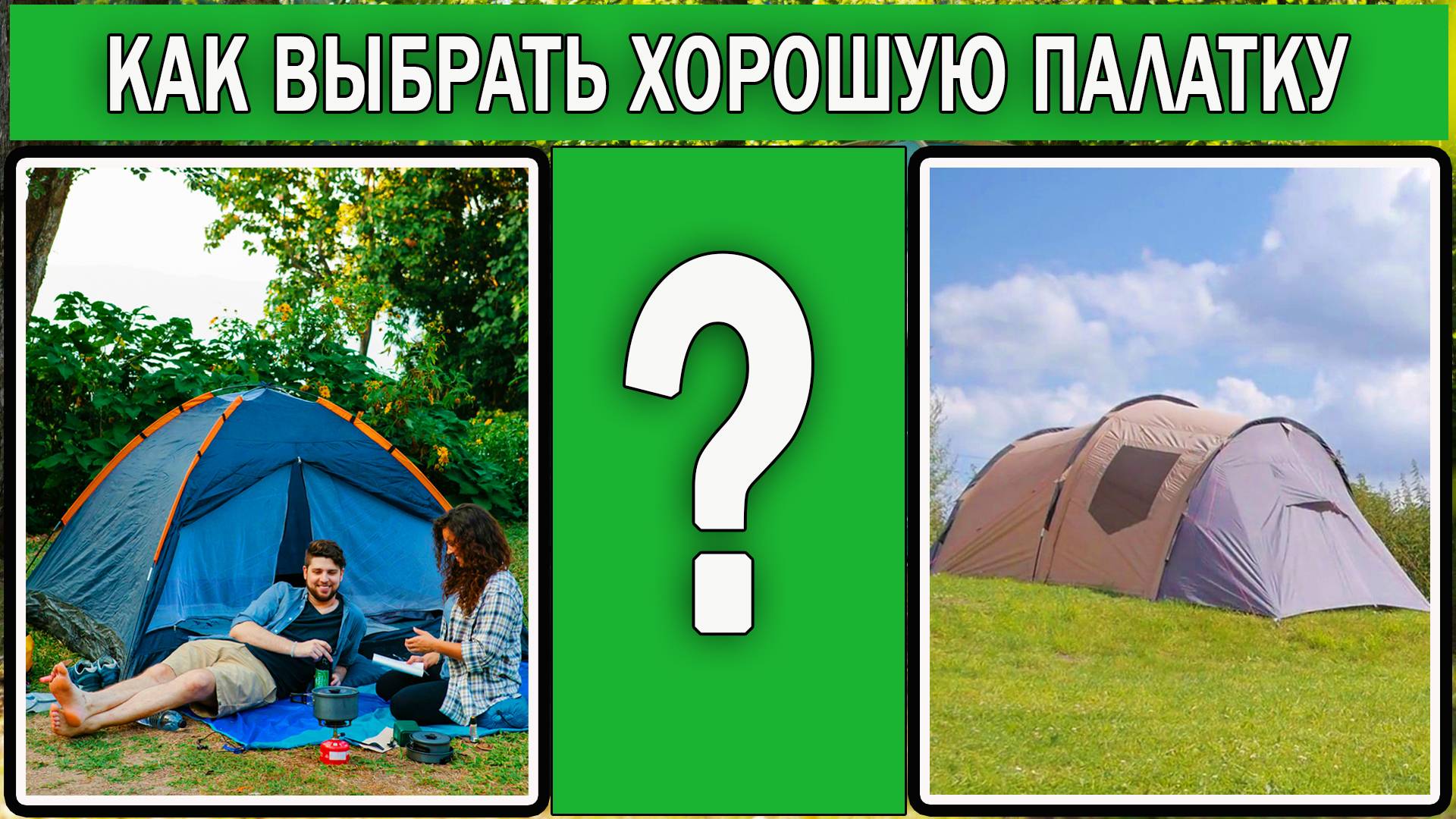 Как выбрать палатку туристическую | Какую палатку купить для отдыха на природе смотреть онлайн