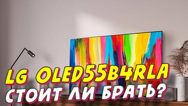 Телевизор LG OLED55B4RLA СПУСТЯ ПОЛГОДА смотреть онлайн