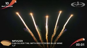 1.2» 10S SILVER TAIL WITH RED STROBE BLUE MINE  МПЛ223