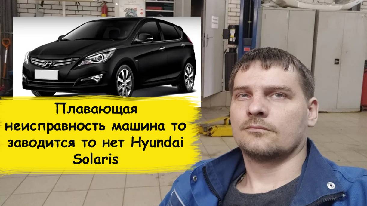 Hyundai Solaris двигатель то заводится то нет смотреть онлайн