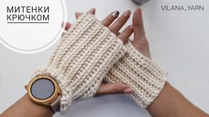 Митенки крючком. Вязаные короткие варежки, рукавицы