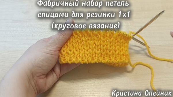 Фабричный набор петель спицами для резинки 1х1 (круговое вязание) смотреть онлайн