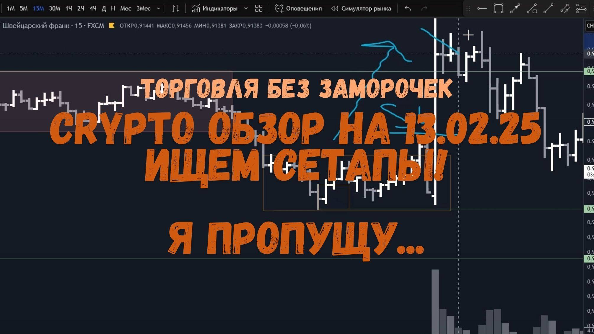 CRYPTO! Утренний обзор на 13.02.25 - Я лично пропущу... смотреть онлайн