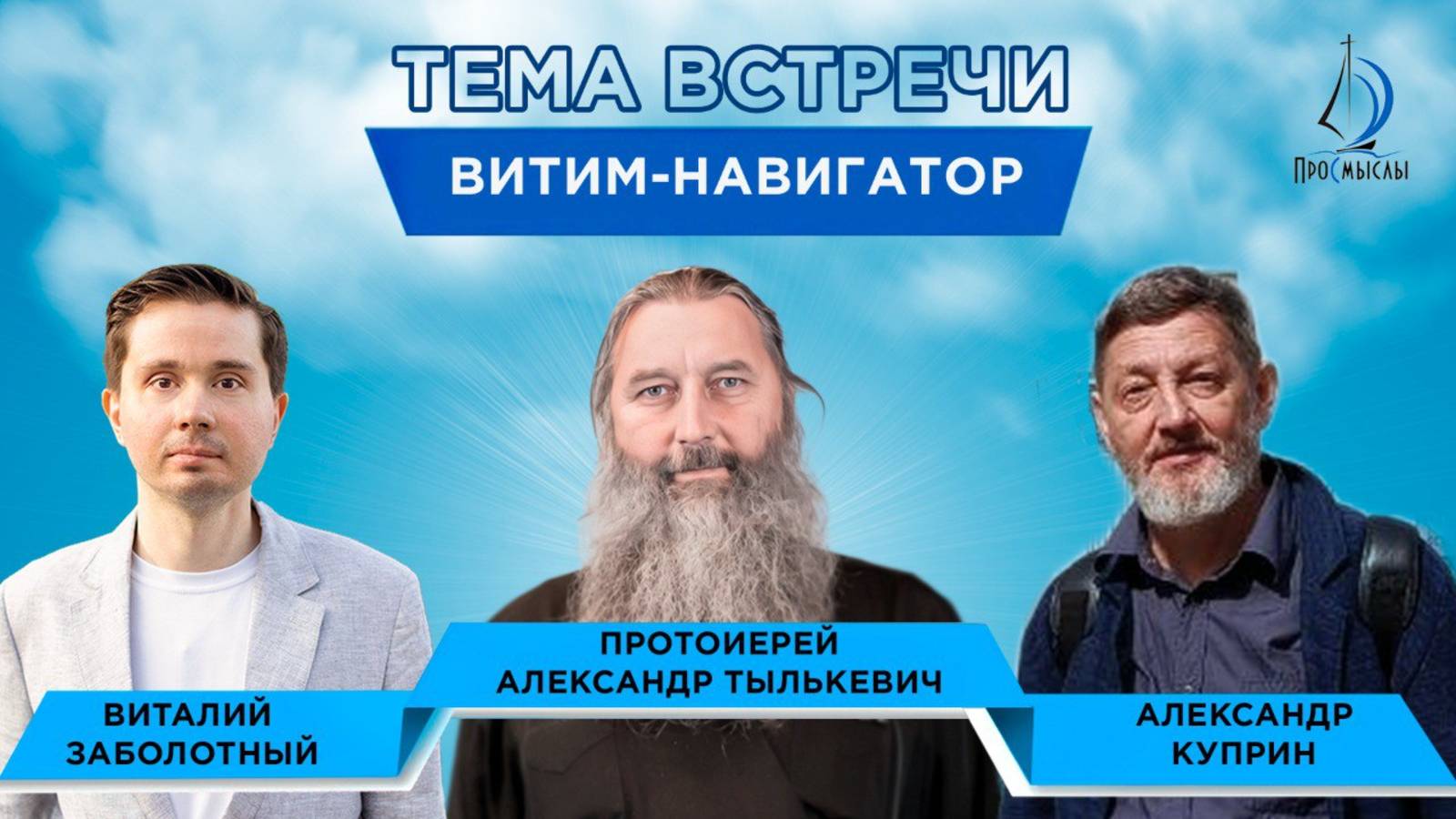 Витим - Навигатор. Протоиерей Александр Тылькевич, Саша Куприн и Виталий Заболотный смотреть онлайн
