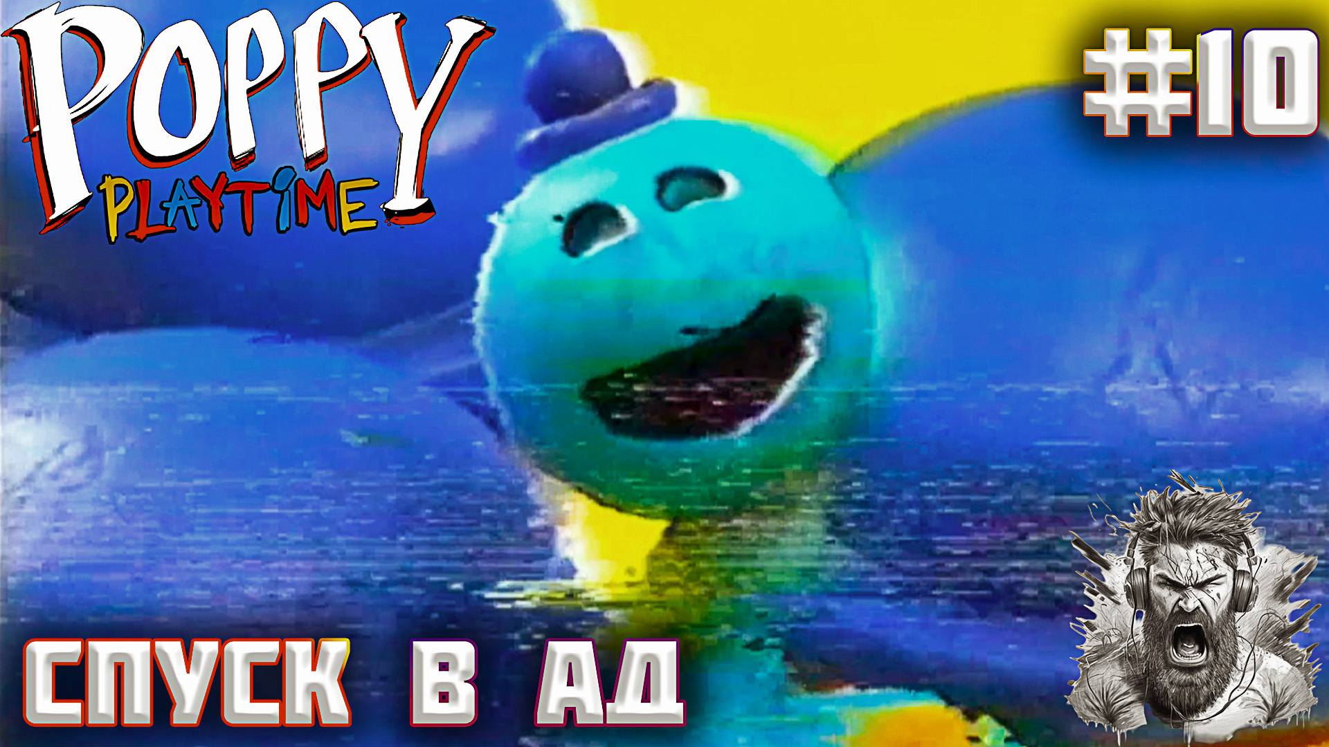 ГЛАВА 4 ◢ Poppy Playtime #10 смотреть онлайн