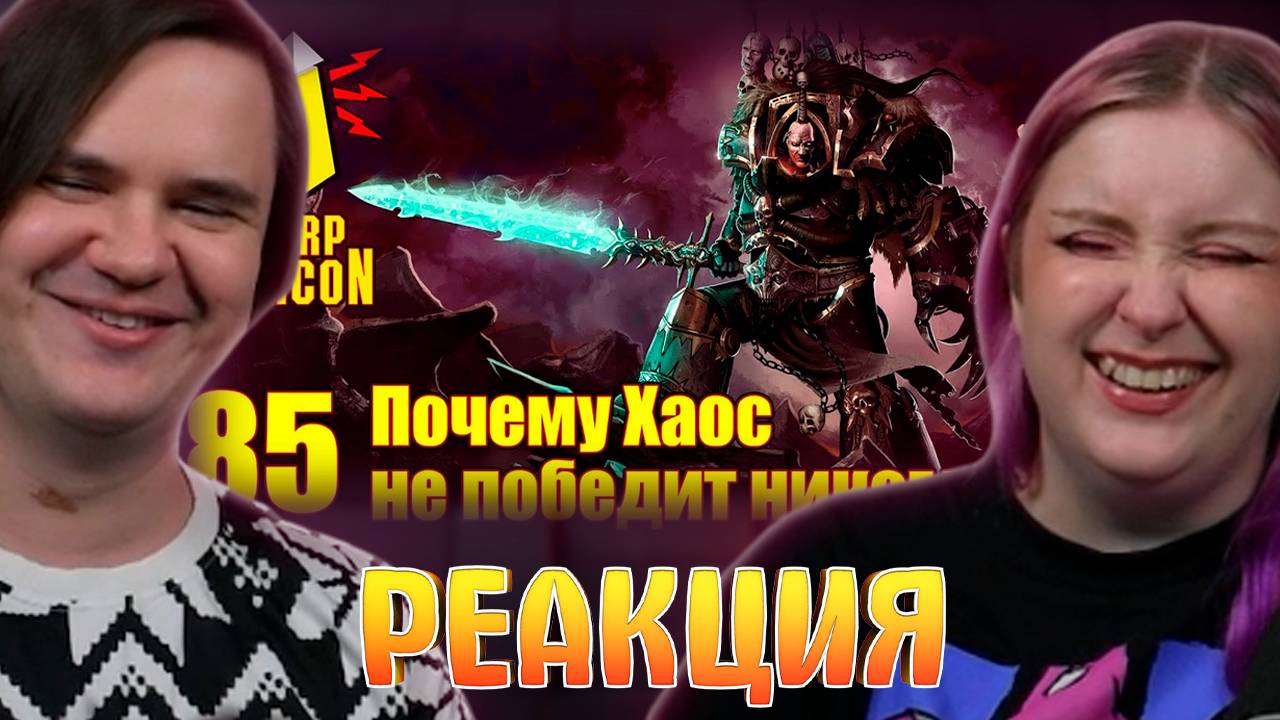 Реакция на (18+) Либрариум: Почему Хаос не победит никогда. ВМ85 смотреть онлайн