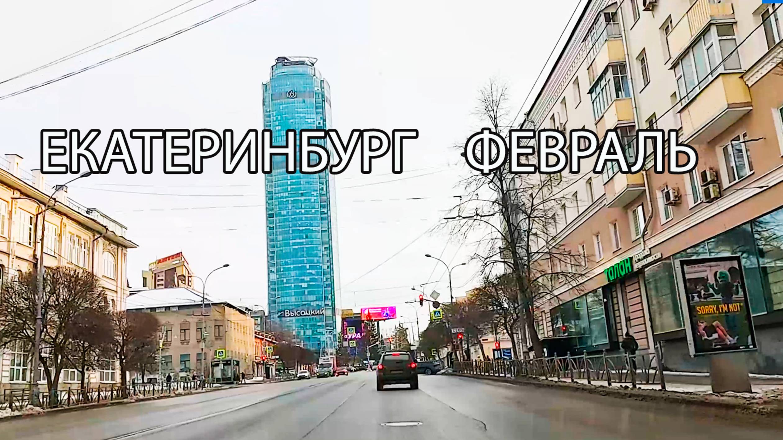 Автопрогулка по улицам Екатеринбурга в воскресенье в начале февраля смотреть онлайн
