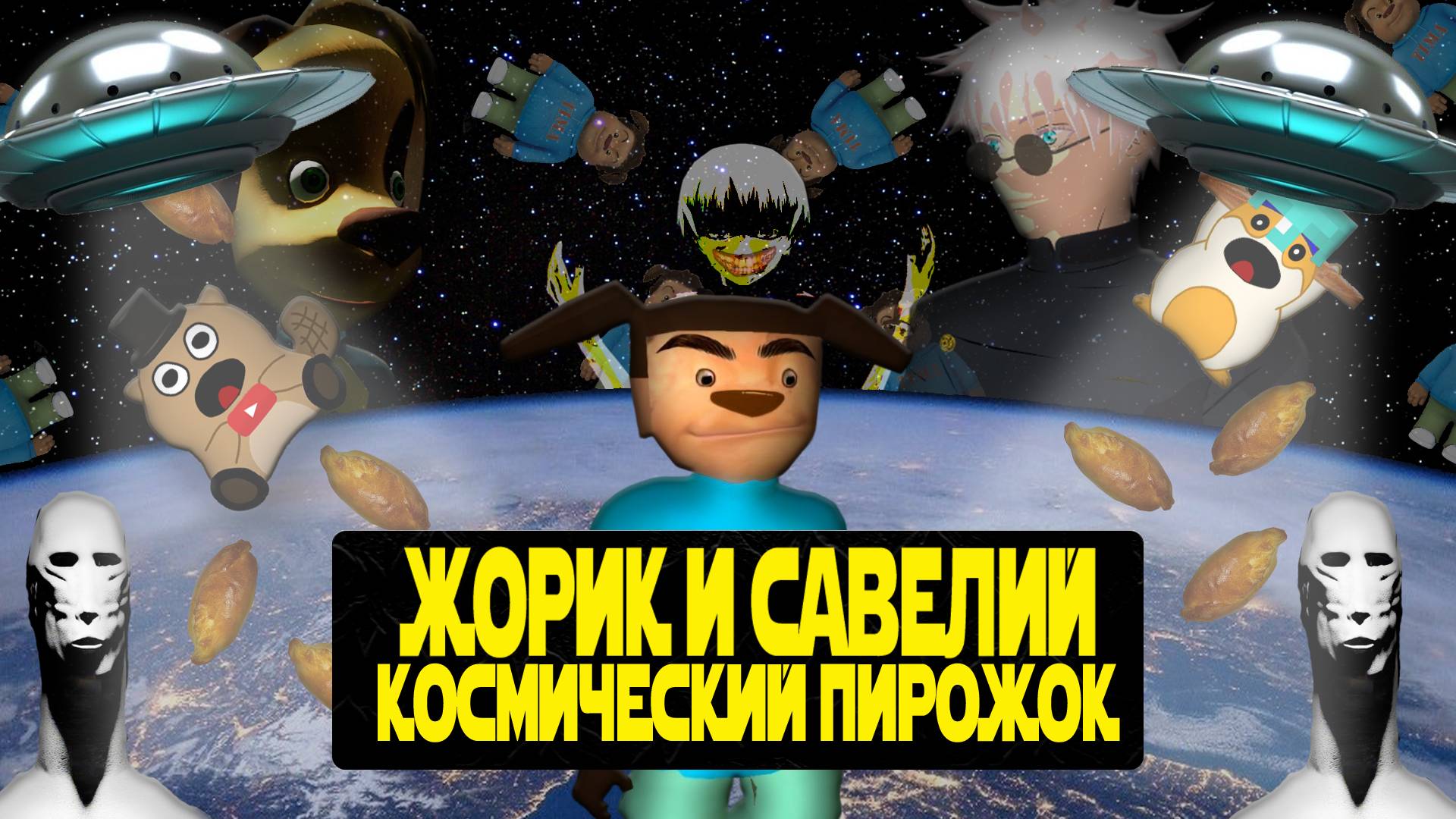 КОРОТКОМЕТРАЖНЫЙ ФИЛЬМ "ЖОРИК И САВЕЛИЙ КОСМИЧЕСКИЙ ПИРОЖОК" смотреть онлайн