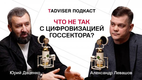 Что не так с цифровизацией госсектора? Подкаст TAdviser
