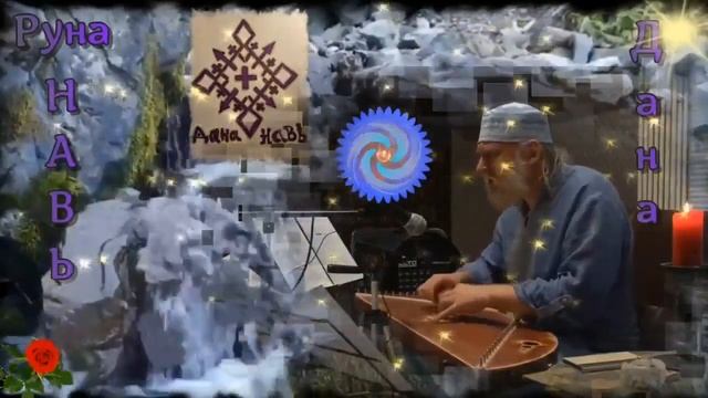 Гусли... Певененный Образе Рунии Навь  Дана  Атманъ
