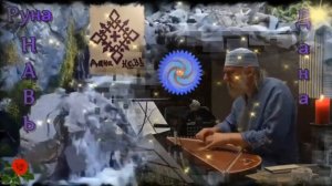 Гусли... Певененный Образе Рунии Навь  Дана  Атманъ