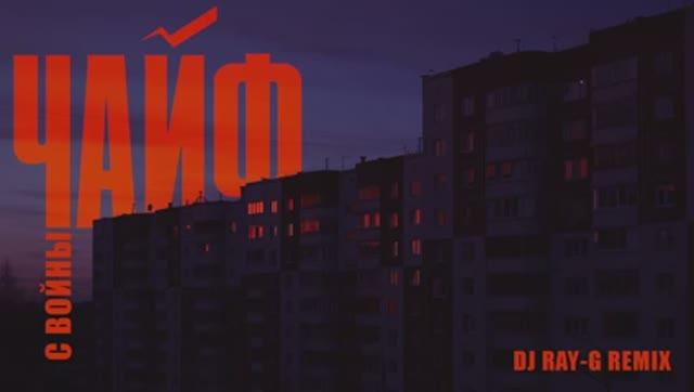 Чайф - С войны (Dj ray-g remix) смотреть онлайн