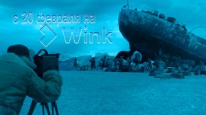 ≪Челюскин. Первые≫: премьера 1 сезона - 20 февраля 2025 г. на "Wink" (трейлер)