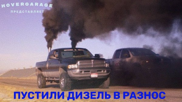 Мы пустили дизель в разнос...