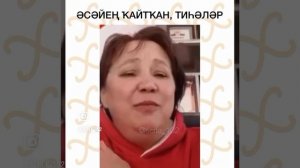 Әсәйең ҡайтҡан тиһәләр...