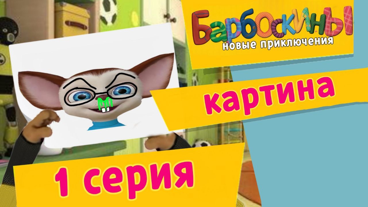 Барбоскины: Новый Приключения - 1 серии. Картина