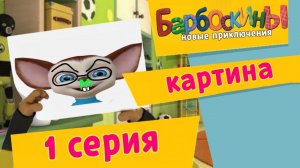 Барбоскины: Новый Приключения - 1 серии. Картина