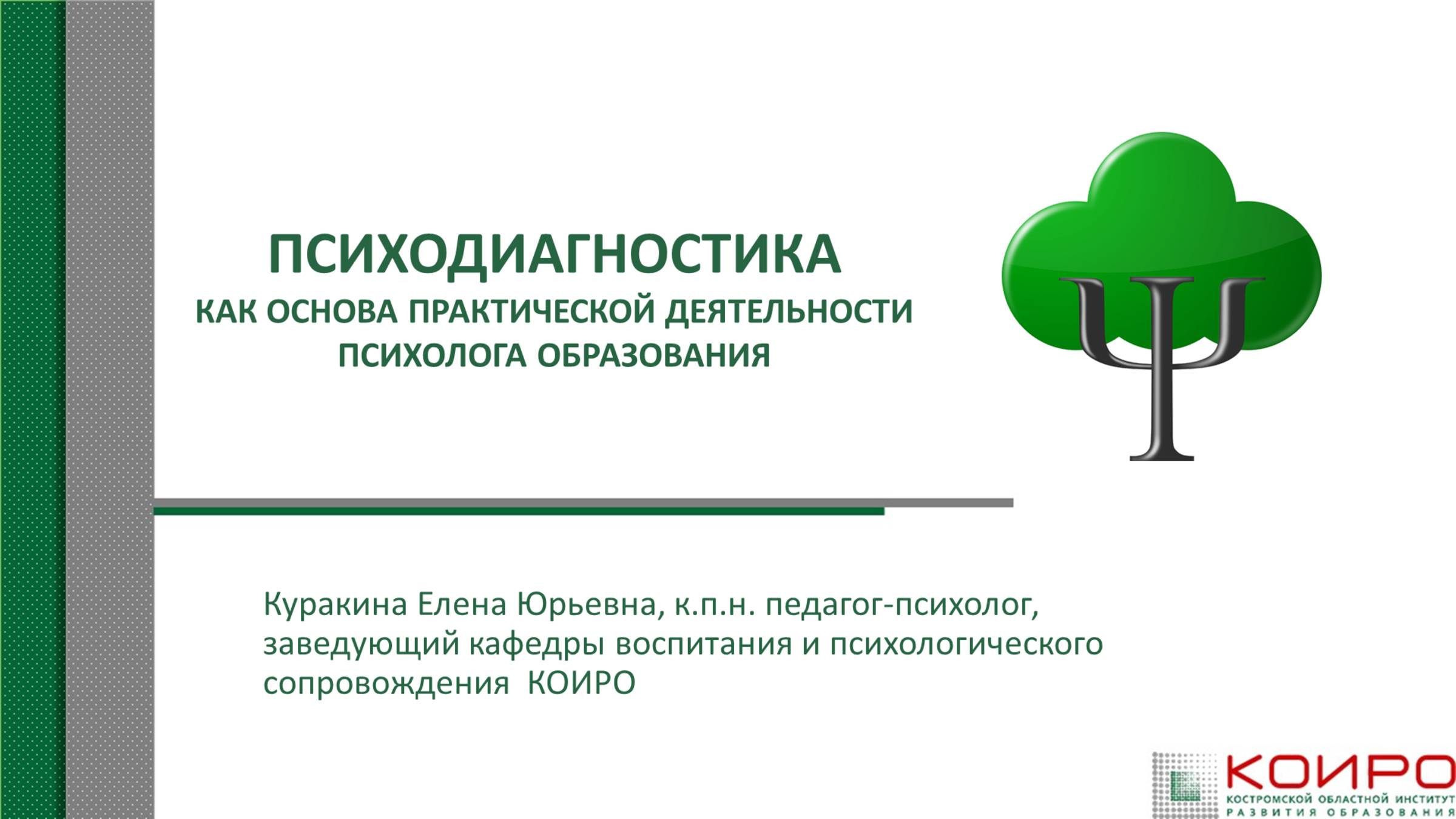 Психодиагностика в образовании