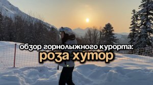 Обзор горнолыжного курорта «Роза Хутор»