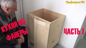 Кухня из фанеры часть первая